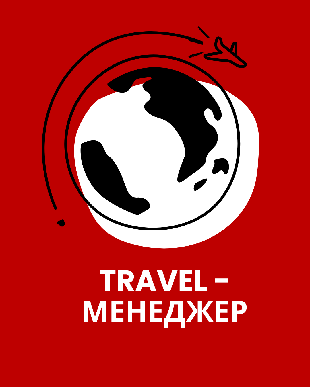Travel - менеджер